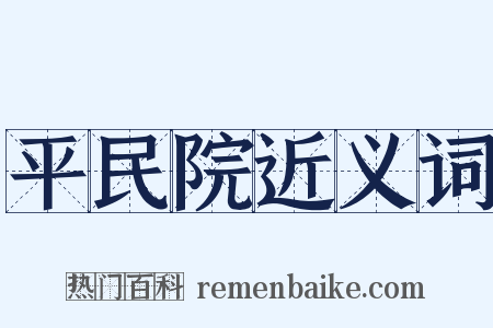 平民院近义词是什么意思的图片
